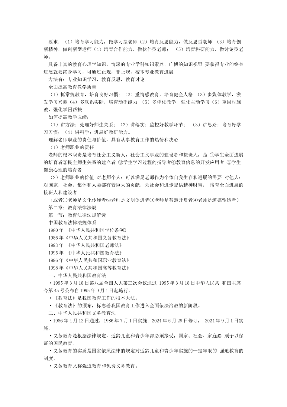 小学教师资格证《综合素质》重点笔记_第3页