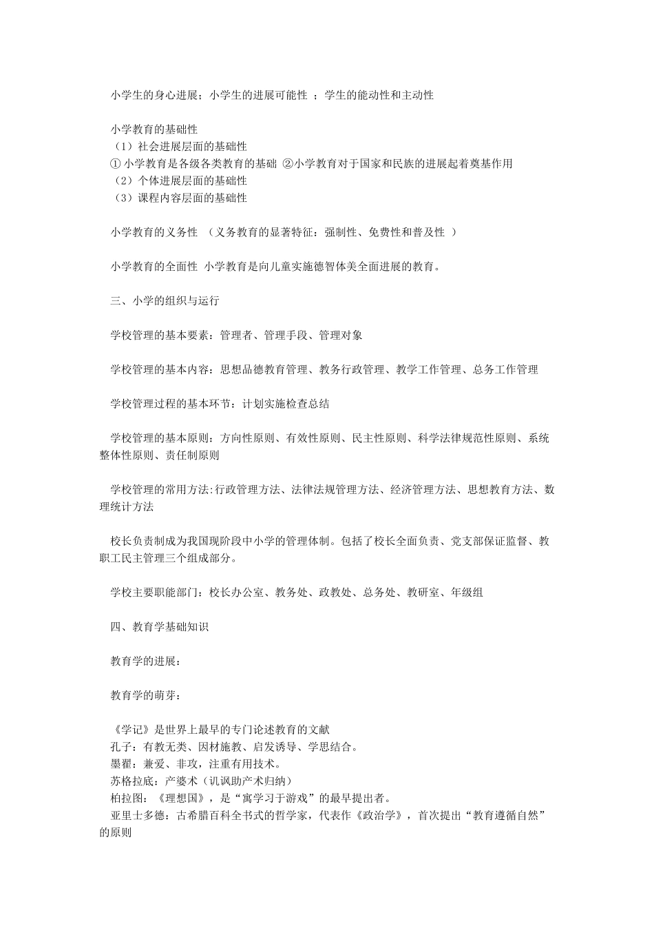 小学教师资格证《教育教学知识与能力》重点笔记知识点_第2页