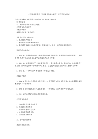 小学教师资格证《教育教学知识与能力》重点笔记知识点
