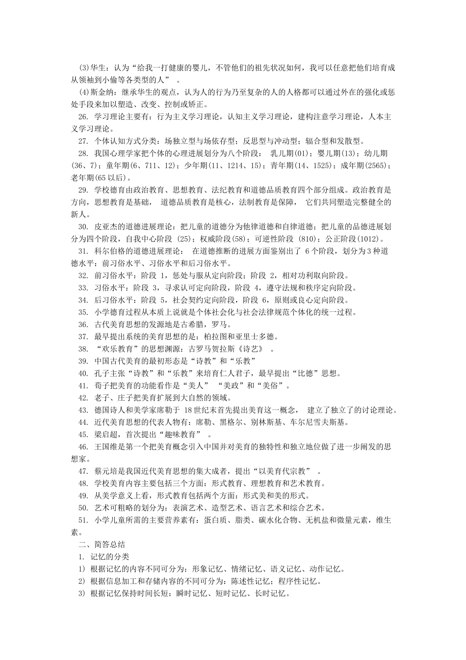 小学教师资格证必背知识点_第2页