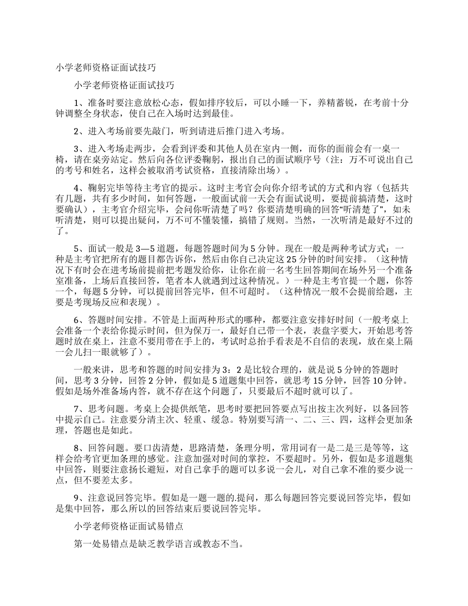 小学教师资格证面试技巧_第1页