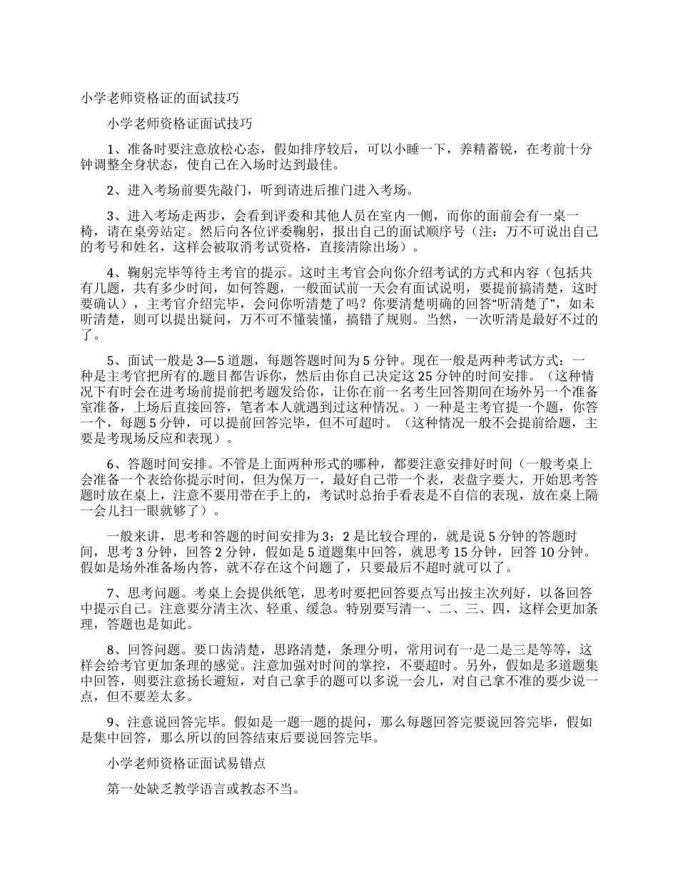 小学教师资格证的面试技巧_第1页