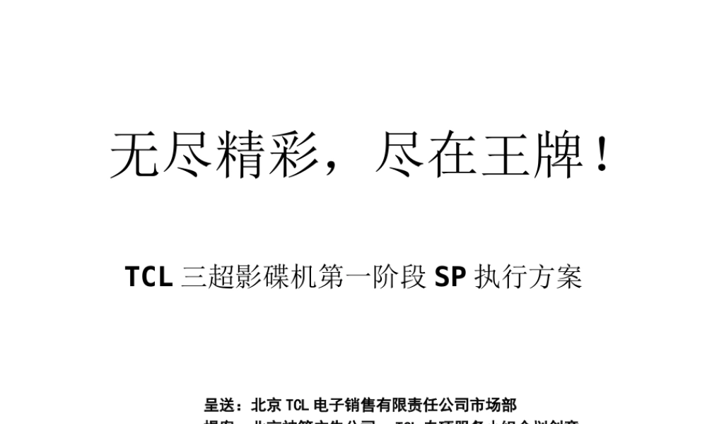 TCL三超影碟机第一阶段SP执行方案