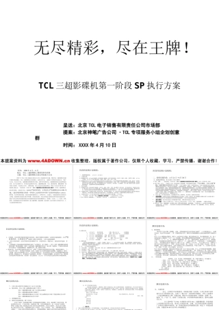 TCL三超影碟机第一阶段SP执行方案