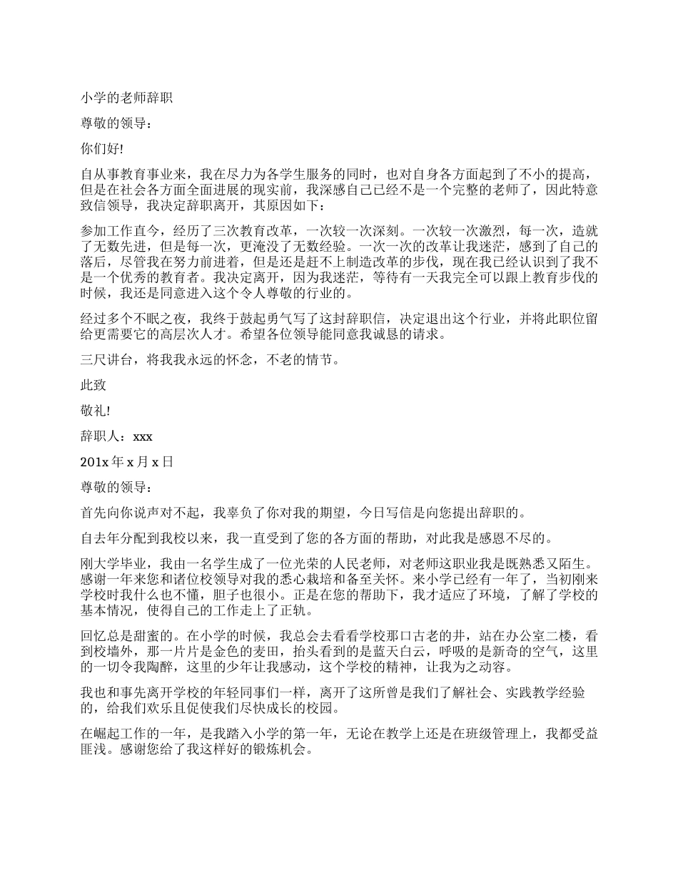 小学教师辞职信的_第1页