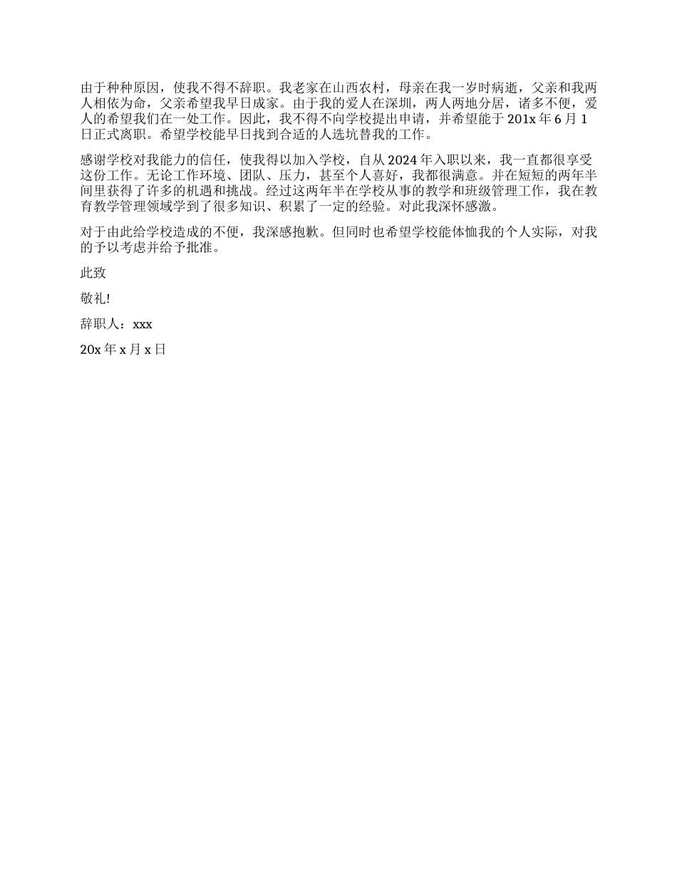 小学教师辞职信的_第3页