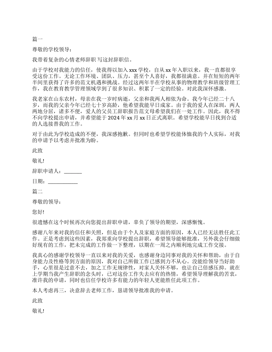 小学教师辞呈模板推荐_第1页