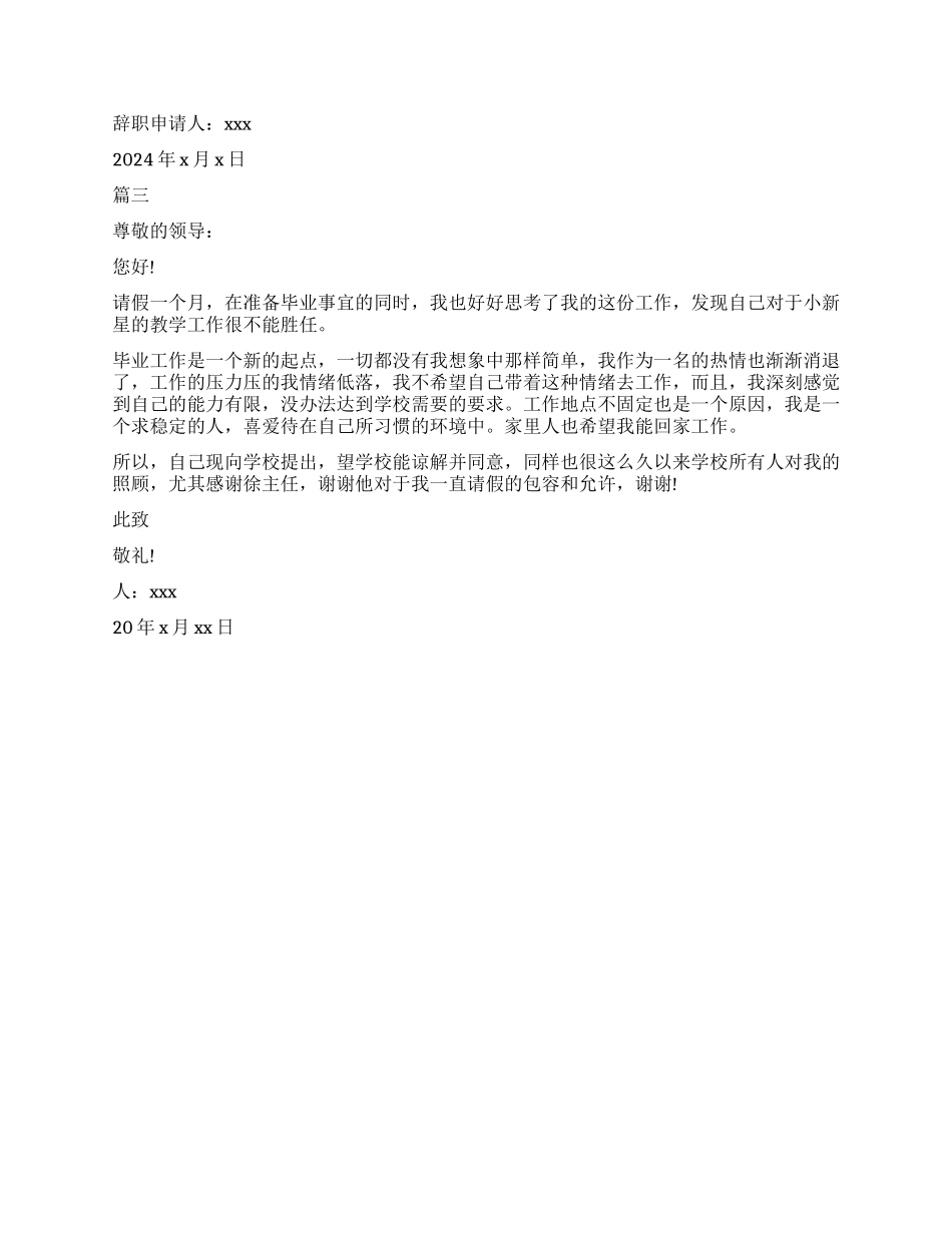 小学教师辞呈模板推荐_第2页