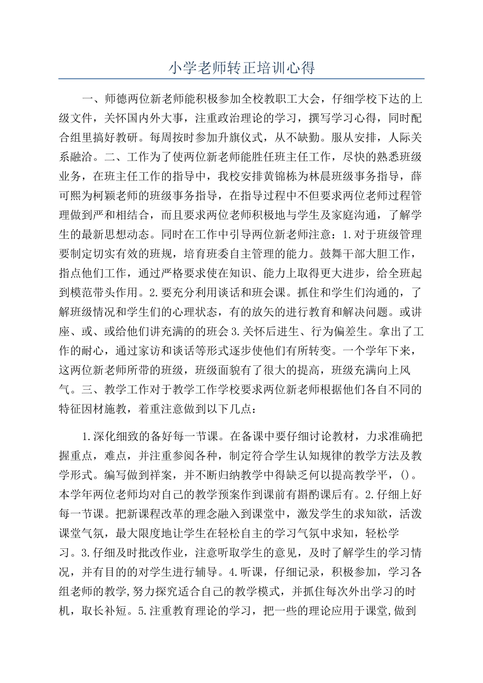 小学教师转正培训心得_第1页