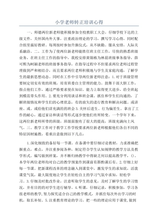 小学教师转正培训心得