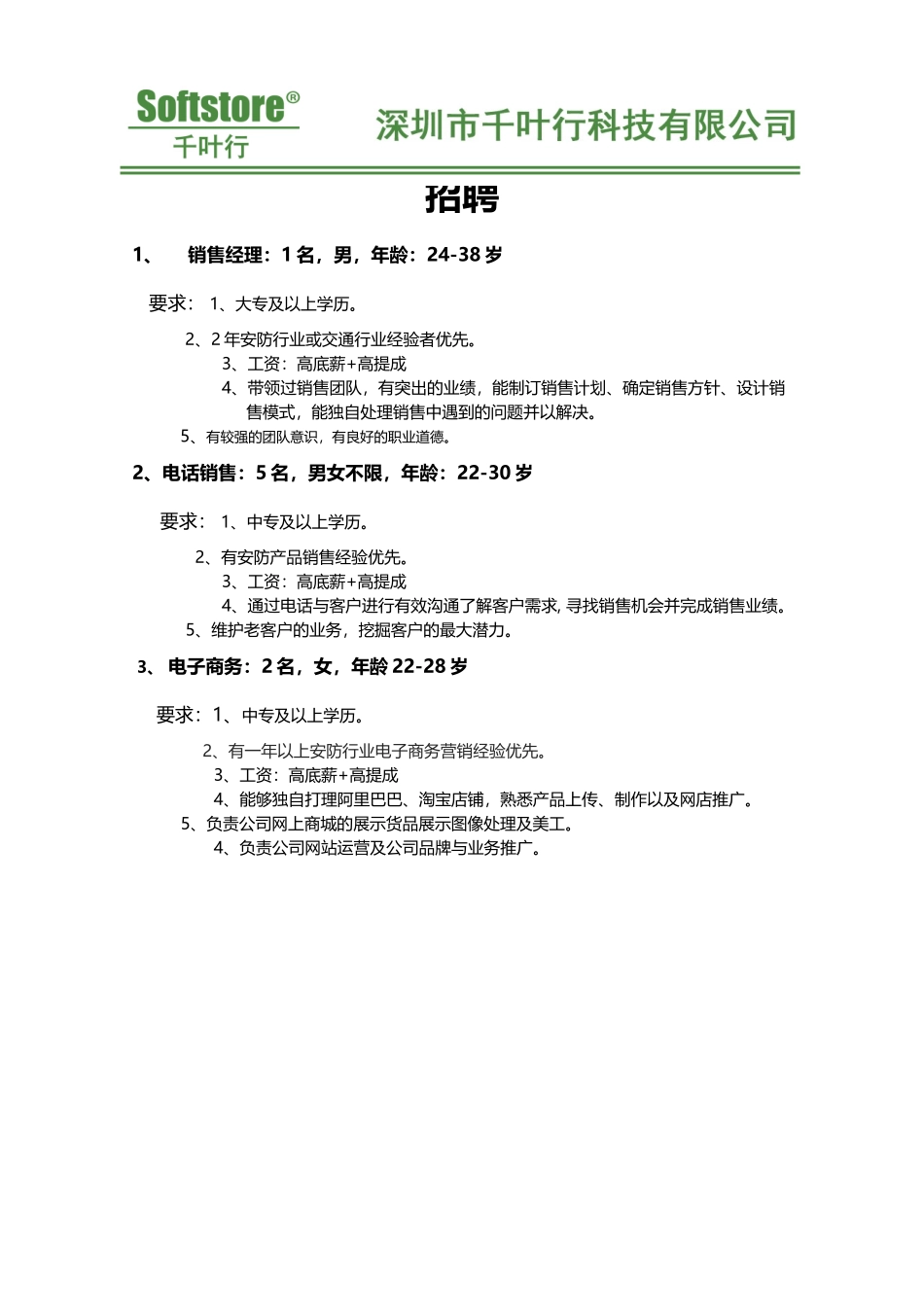 千叶行招聘简介_第1页