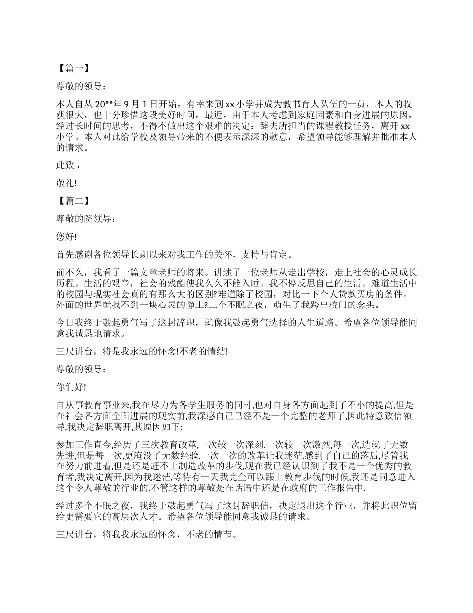 小学教师辞职报告4篇_第1页
