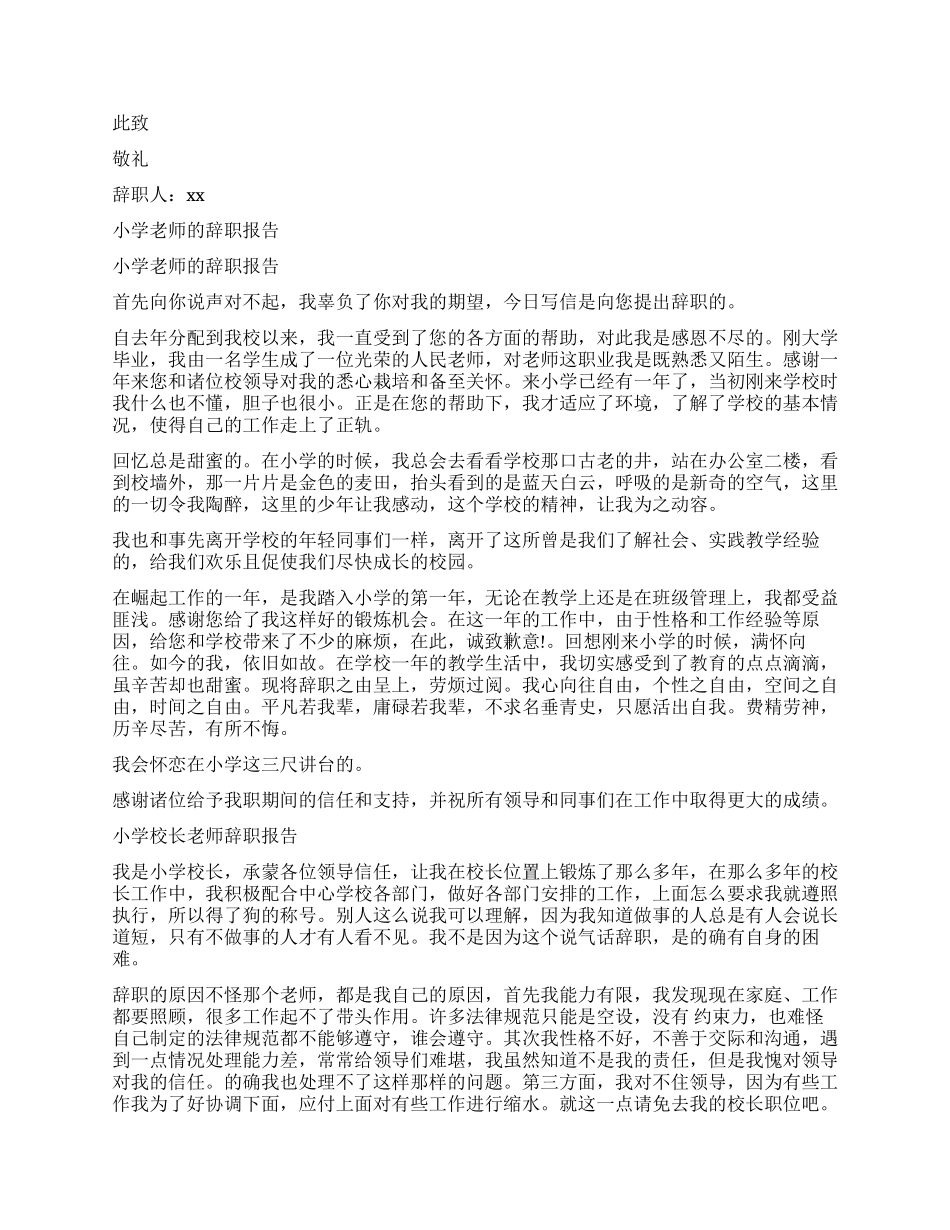 小学教师辞职报告4篇_第2页