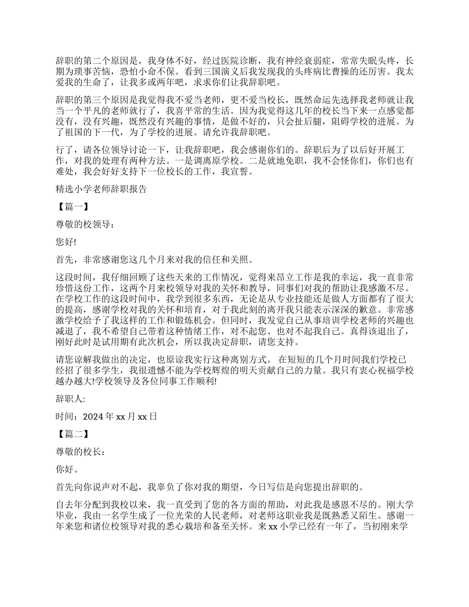 小学教师辞职报告4篇_第3页