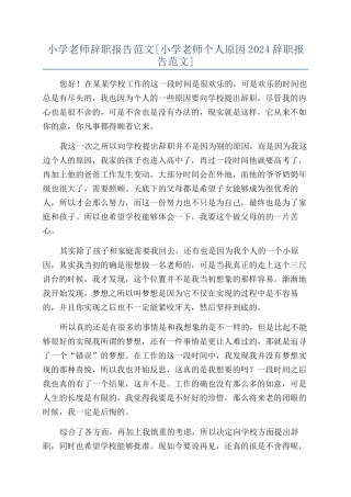 小学教师辞职报告范文[小学教师个人原因2024辞职报告范文]
