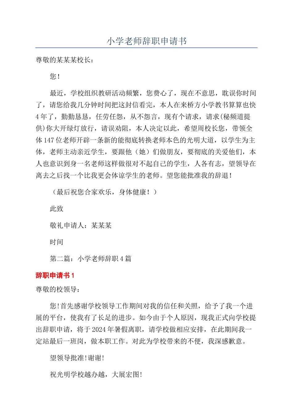 小学教师辞职申请书_第1页