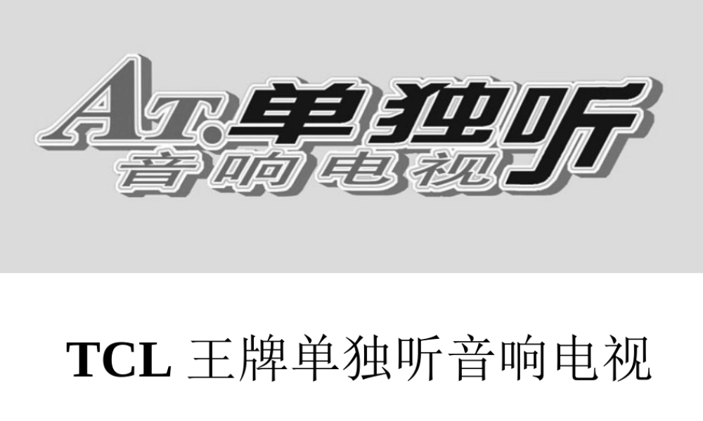 TCL王牌单独听音响电视上市营销方案