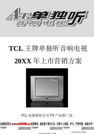 TCL王牌单独听音响电视上市营销方案