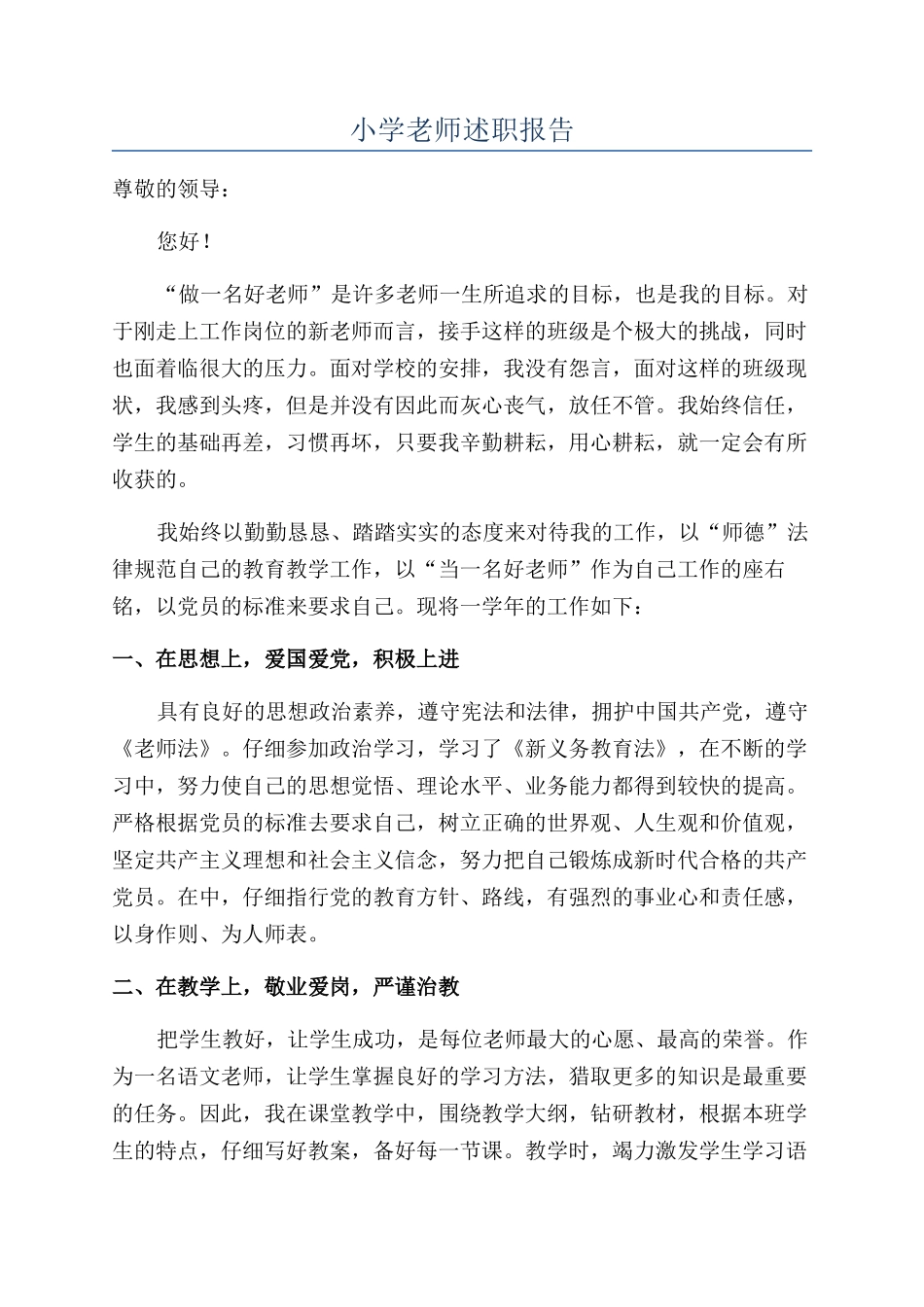 小学教师述职报告_第1页