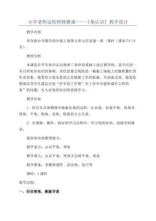 小学教师远程研修磨课——《角认识》教学设计