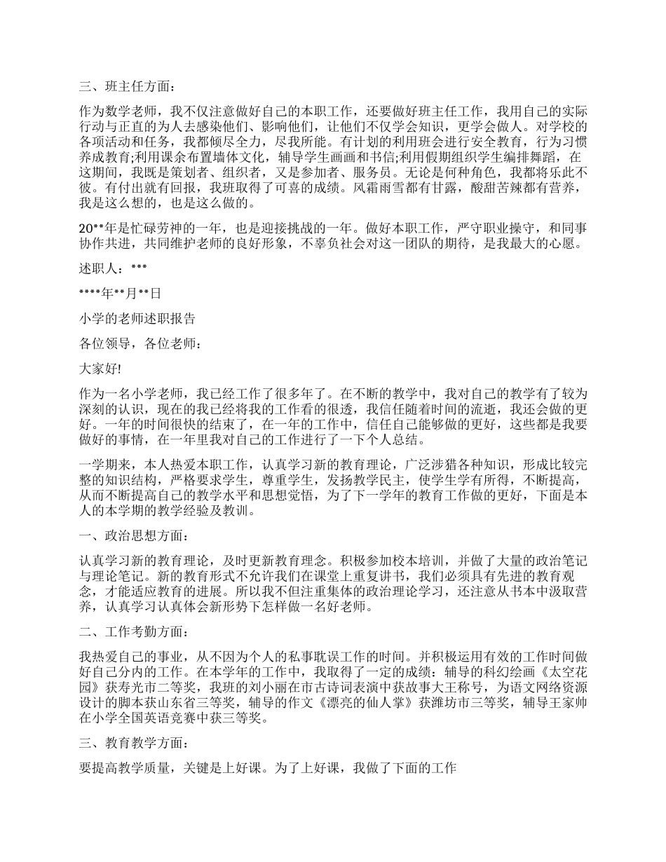 小学教师述职报告精选_第3页