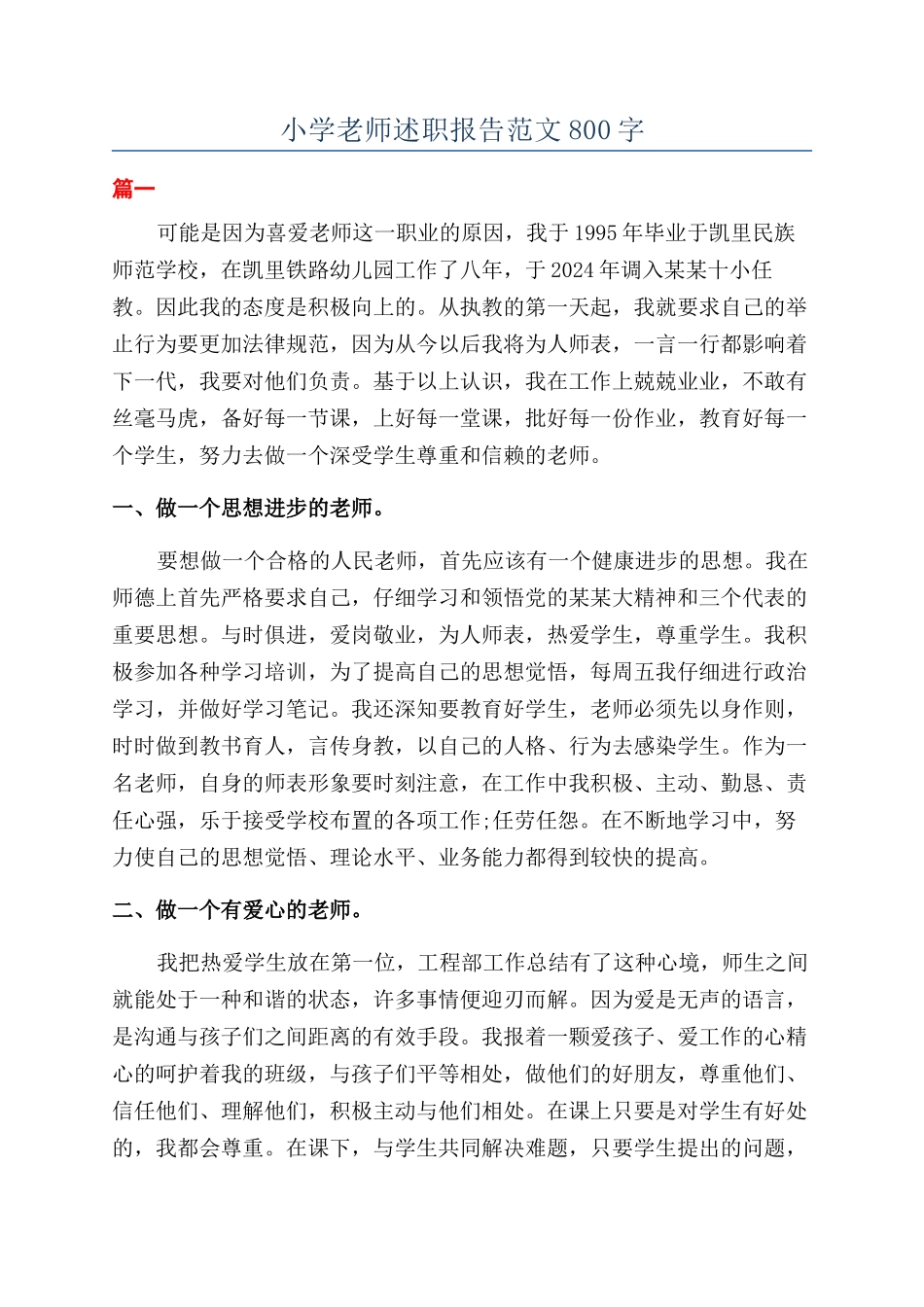 小学教师述职报告范文800字_第1页