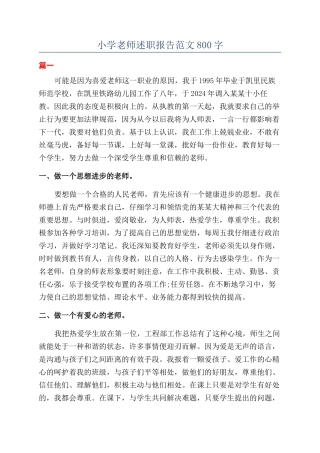小学教师述职报告范文800字