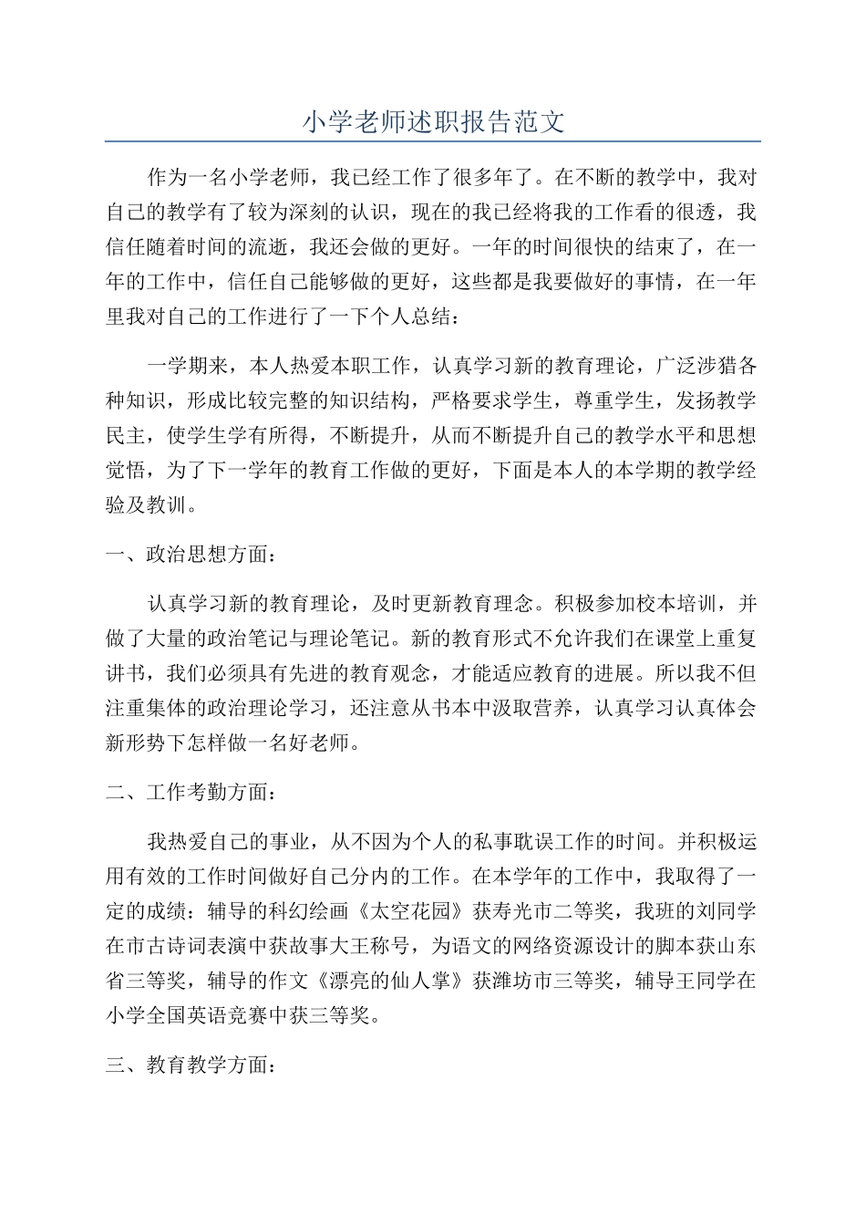 小学教师述职报告范文_第1页