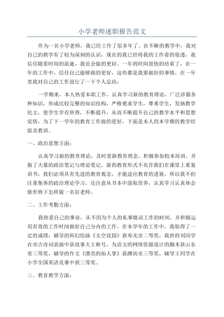 小学教师述职报告范文