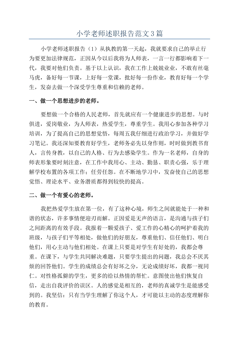 小学教师述职报告范文3篇_第1页