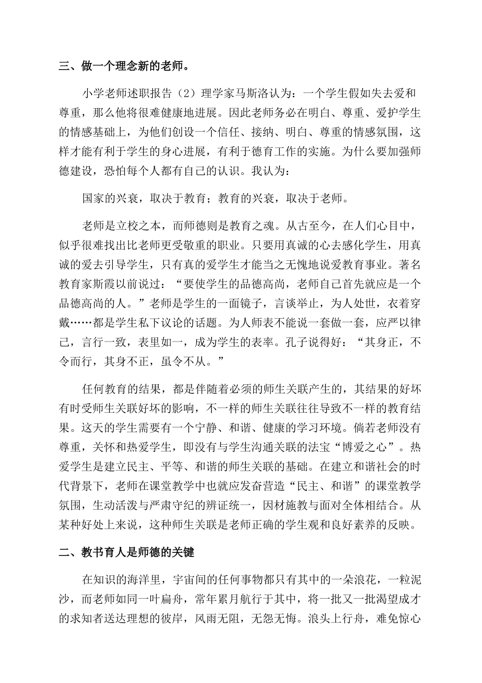 小学教师述职报告范文3篇_第2页