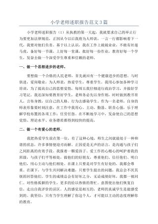 小学教师述职报告范文3篇