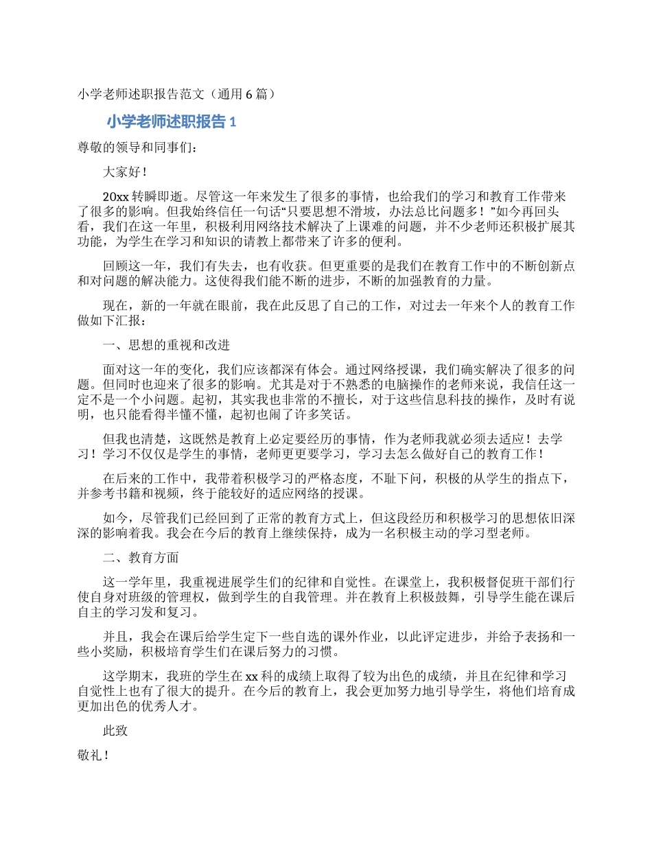 小学教师述职报告范文(通用6篇)_第1页