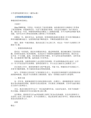 小学教师述职报告范文(通用6篇)