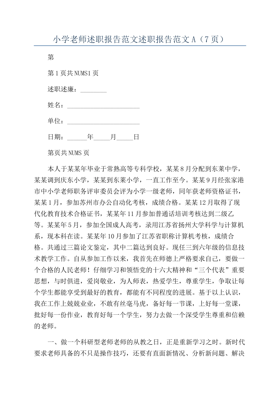 小学教师述职报告范文述职报告范文A_第1页