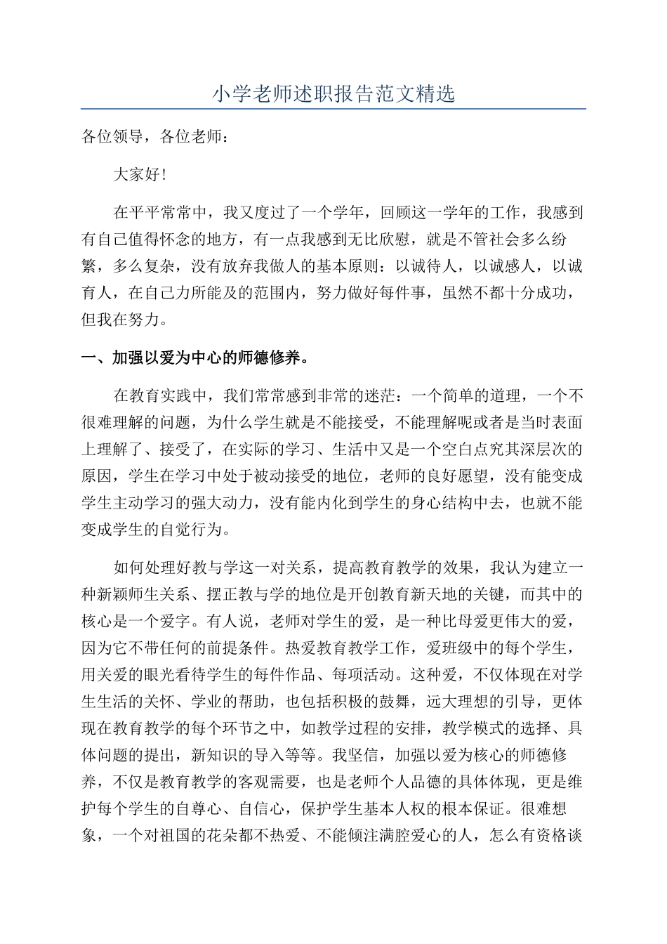 小学教师述职报告范文精选_第1页