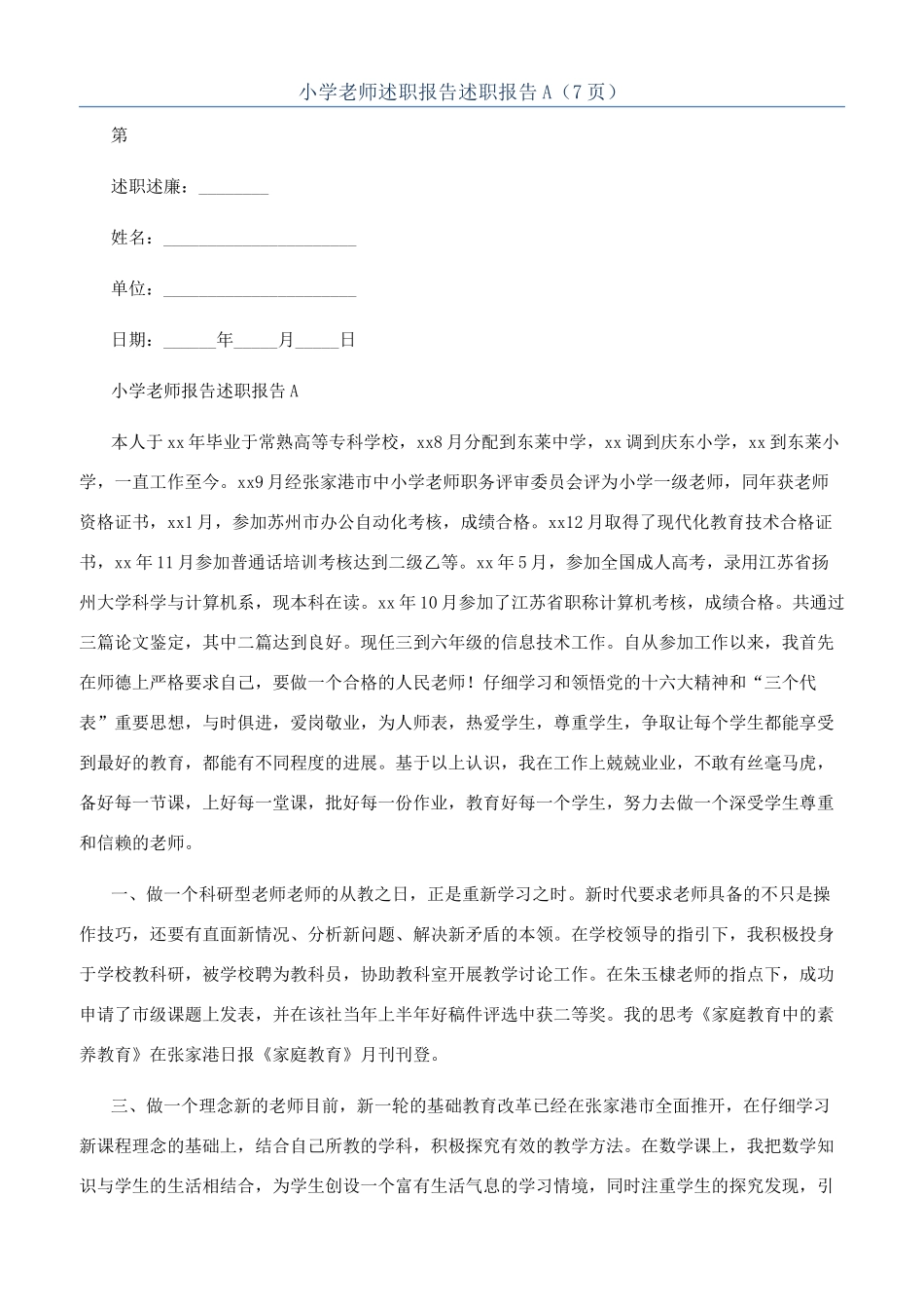 小学教师述职报告述职报告A（7页）_第1页