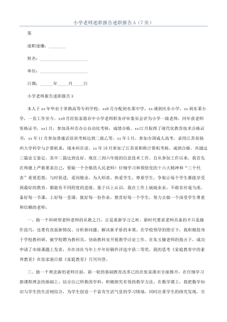 小学教师述职报告述职报告A（7页）
