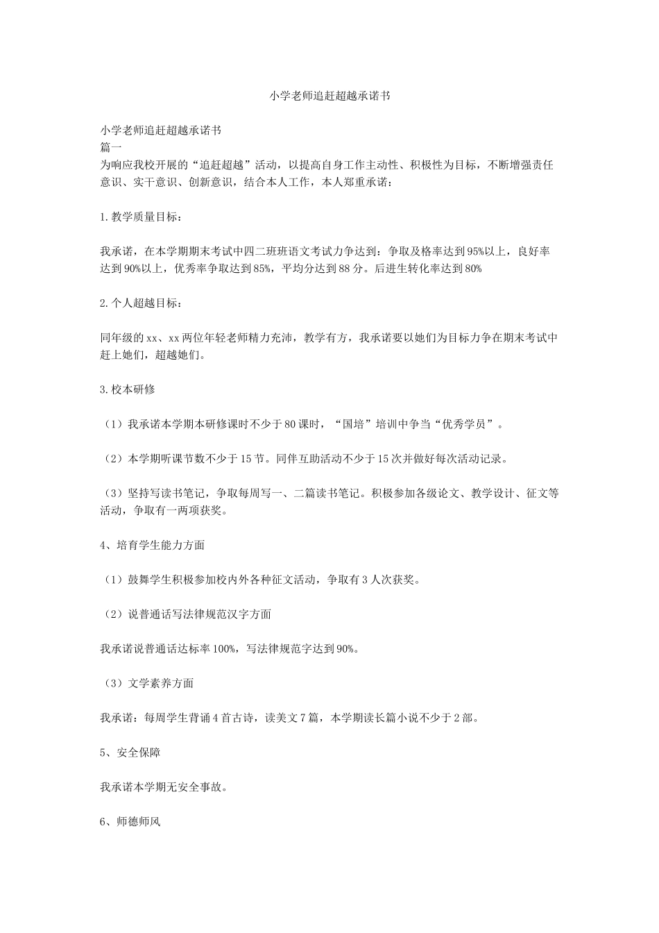 小学教师追赶超越承诺书_第1页