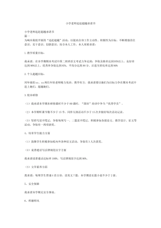 小学教师追赶超越承诺书