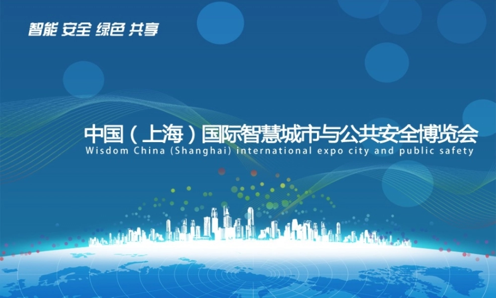 上海智慧城市与公共安全博览会