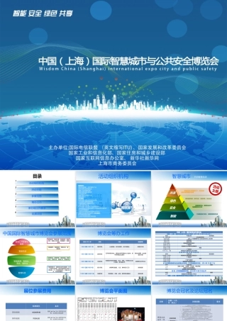 上海智慧城市与公共安全博览会