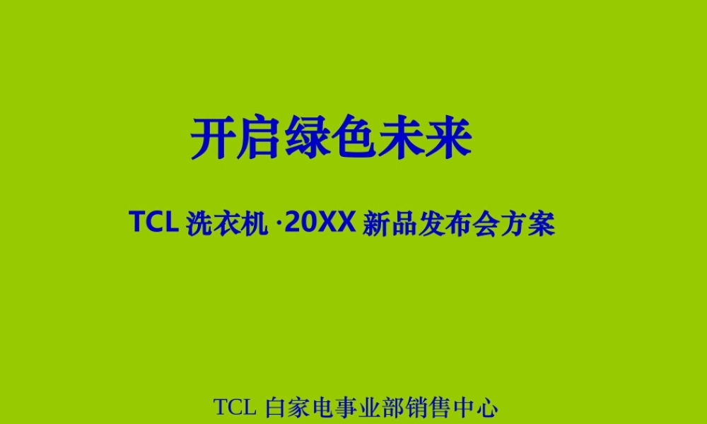 TCL洗衣机·新品发布会方案(修改）