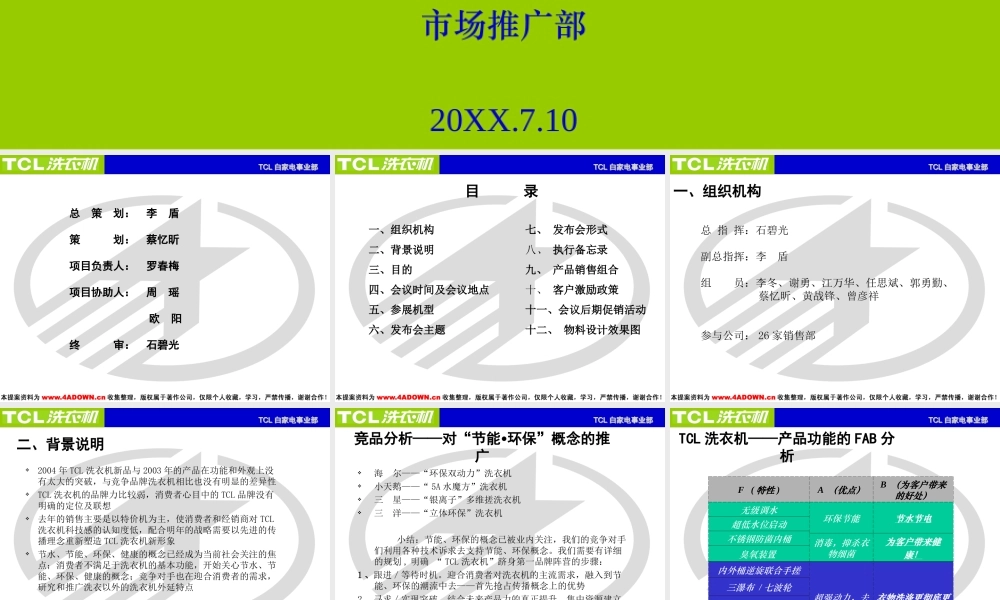 TCL洗衣机·新品发布会方案(修改）