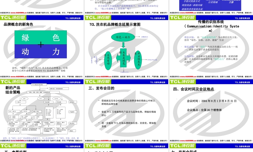 TCL洗衣机·新品发布会方案(修改）