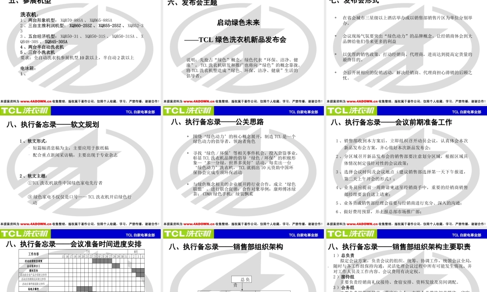 TCL洗衣机·新品发布会方案(修改）