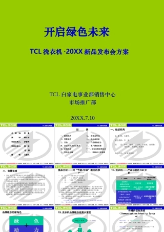 TCL洗衣机·新品发布会方案(修改）