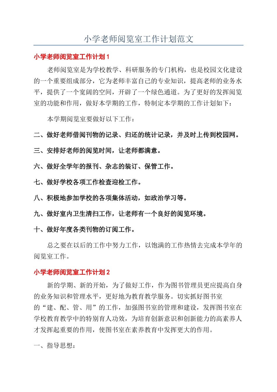 小学教师阅览室工作计划范文_第1页