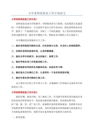 小学教师阅览室工作计划范文