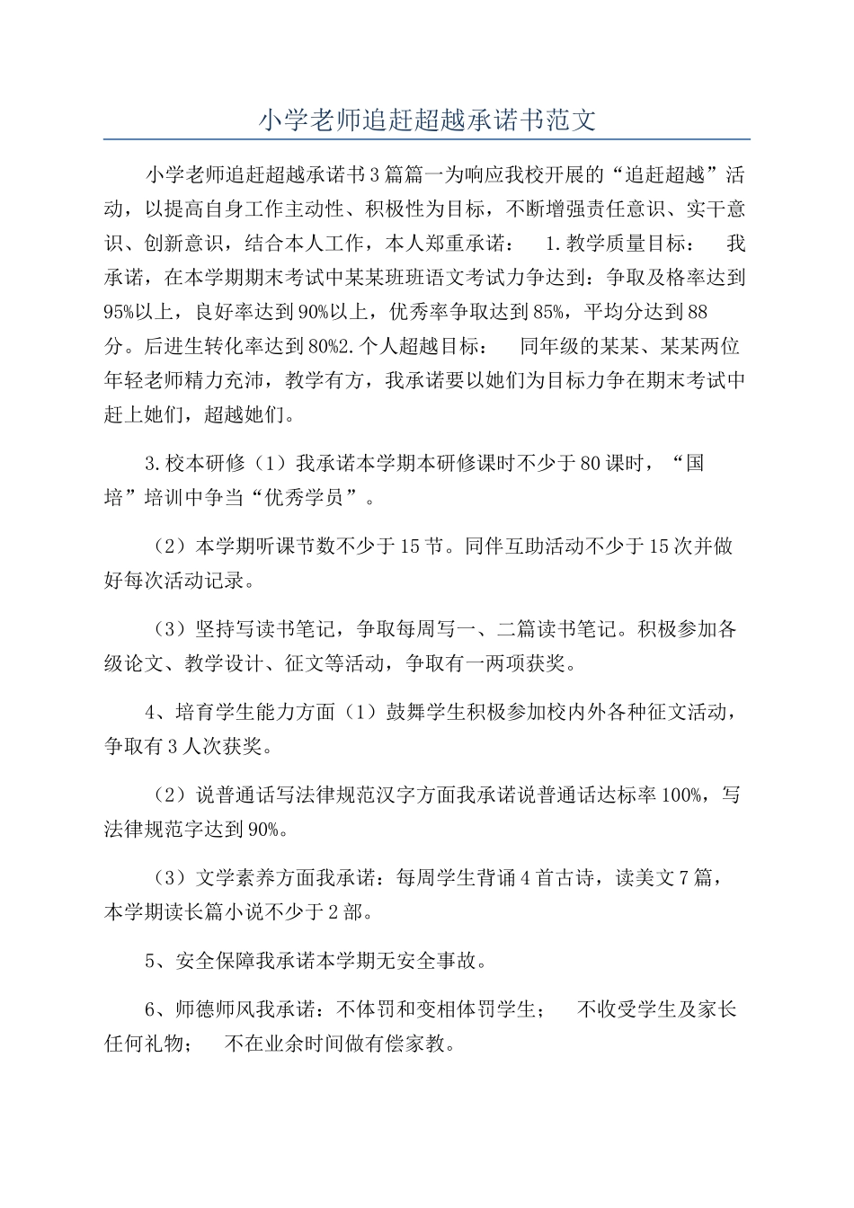 小学教师追赶超越承诺书范文_第1页